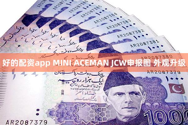 好的配资app MINI ACEMAN JCW申报图 外观升级