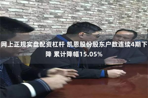 网上正规实盘配资杠杆 凯恩股份股东户数连续4期下降 累计降幅15.05%