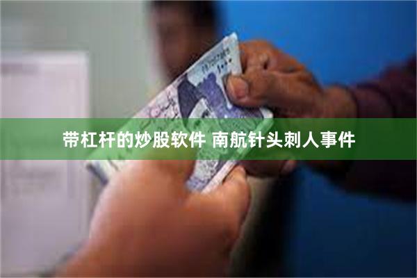 带杠杆的炒股软件 南航针头刺人事件