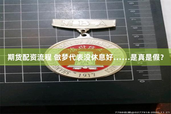 期货配资流程 做梦代表没休息好……是真是假？