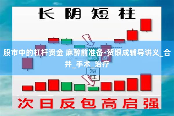股市中的杠杆资金 麻醉前准备-贺银成辅导讲义_合并_手术_治疗