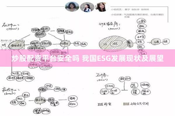 炒股配资平台安全吗 我国ESG发展现状及展望