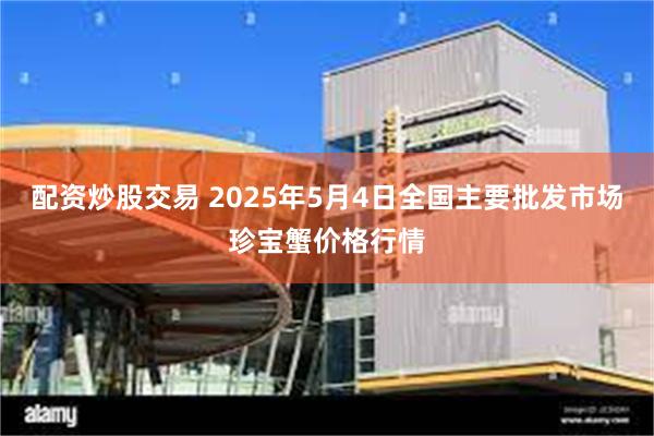 配资炒股交易 2025年5月4日全国主要批发市场珍宝蟹价格行情
