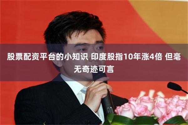 股票配资平台的小知识 印度股指10年涨4倍 但毫无奇迹可言
