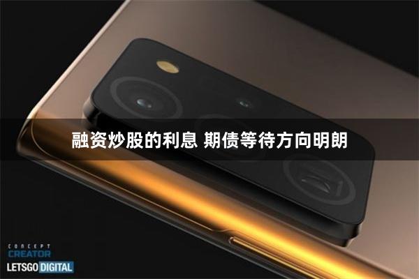 融资炒股的利息 期债等待方向明朗