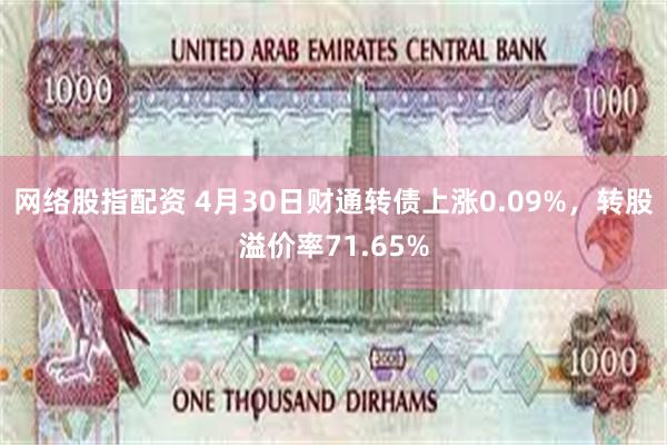 网络股指配资 4月30日财通转债上涨0.09%，转股溢价率71.65%