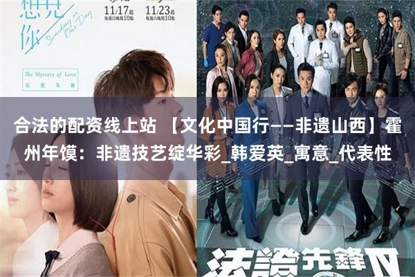 合法的配资线上站 【文化中国行——非遗山西】霍州年馍：非遗技艺绽华彩_韩爱英_寓意_代表性