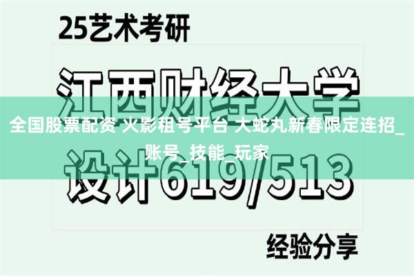 全国股票配资 火影租号平台 大蛇丸新春限定连招_账号_技能_玩家